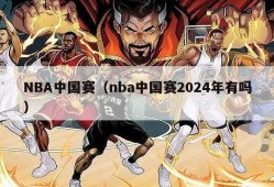 NBA中国赛（nba中国赛2024年有吗）