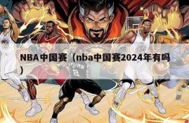 NBA中国赛（nba中国赛2024年有吗）