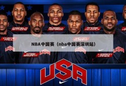 NBA中国赛（nba中国赛深圳站）