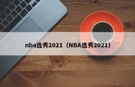 nba选秀2021（NBA选秀2021）