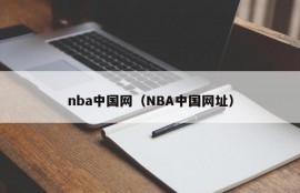 nba中国网（NBA中国网址）