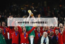 NBA中国赛（nba中国赛票价）
