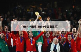 NBA中国赛（nba中国赛票价）