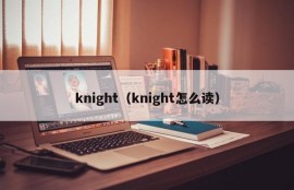 knight（knight怎么读）
